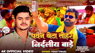 #Video | पवन बेटा तोहर निर्दलीय बाड़े | #Vinay Tiwari | Pawan Beta Tohar Nirdaliy Bade | Song 2024