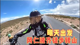 女骑士想要去冈仁波齐徒步转山，摩托车带行李，存到哪里能安全点