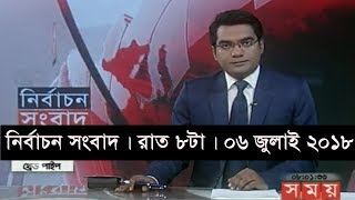 নির্বাচন সংবাদ | রাত ৮টা | ০৬ জুলাই ২০১৮ | Somoy tv News Today | Latest Bangladesh News