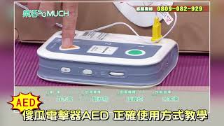 【精彩片段】傻瓜電擊器AED~你知道該怎麼用嗎?!