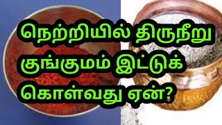 நெற்றியில் திருநீறு, குங்குமம் வைத்து கொள்வது ஏன்?#kunkumam #thiruneeru