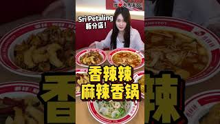 【吉隆坡Sri Petaling美食】香辣辣麻辣香锅 @ Sri Petaling