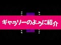 祝！チャンネル開設記念動画