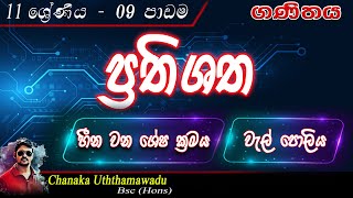 maths - Grade 11 - lesson 9 - ප්‍රතිශත - sinhala medium