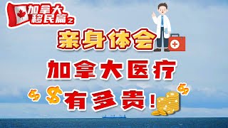 加拿大移民：亲身体会加拿大医疗到底有多贵！！！以及新冠网友亲历的急诊体会～