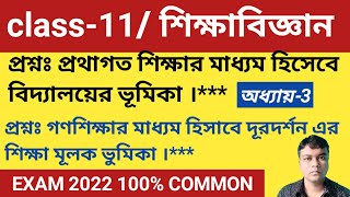 গণশিক্ষার মাধ্যম হিসাবে দূরদর্শন এর শিক্ষা মূলক ভুমিকা/ class xi education/ class 11 শিক্ষাবিজ্ঞান