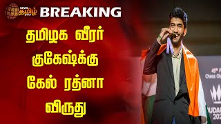 #Breaking || தமிழக வீரர் குகேஷ்க்கு கேல் ரத்னா விருது | Gukesh | Khel Ratna | Award | Newstamil24x7