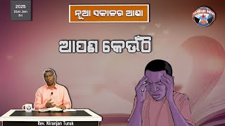 ଆପଣ କେଉଁଠି | ନୂଆ ସକାଳର ଆଶା | REV. NIRANJAN TURUK | SAMPARK INDIA