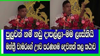 පුළුවන් නම් නඩු දාප-ල්ලා-මම ලෑස්තියි මන්ත්‍රී චාමර සම්පත්ගේ ඌව පරණගම දෙවනත් කල කථාව#anurakumara