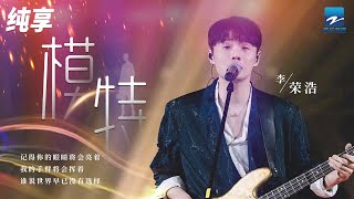 李荣浩《模特》 出道九年后再唱成名曲！依旧超级百听不厌 纯享 | ZJSTV #Music #live