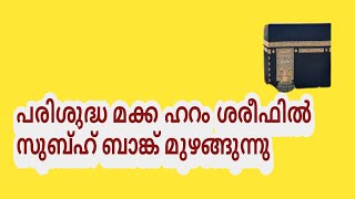 പരിശുദ്ധ മക്ക ഹറം ശരീഫിൽ സുബ്ഹ് ബാങ്ക് മുഴങ്ങുന്നു