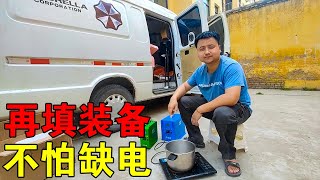 面包车自改房车，添置一件户外重要装备，旅途中用电做饭真方便【穷游的似水年华】