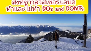 สิ่งที่คนสวิสเซอร์แลนด์ ทำและไม่ทำ DOs and DONTs ดีกว่า? แตกต่างกับเราอย่างไง??