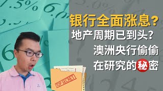 澳洲银行全面涨息！？澳洲房价会跌吗？地产这波涨幅已经到头？RBA最新低调公开的秘密 | 澳洲人储蓄变多 | 澳洲家庭流动资产变多