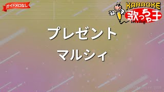 【ガイドなし】プレゼント/マルシィ【カラオケ】