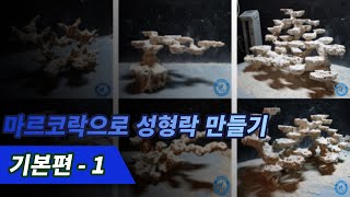 마르코락으로 성형락 만들기 기본편 - 1