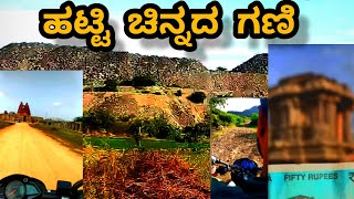 HUTTI GOLD MINE RAICHUR | VIJAYANAGARA EMPIRE | KALYANA KARNATAKA | ಹಟ್ಟಿ ಚಿನ್ನದ ಗಣಿ ಕಲ್ಯಾಣ ಕರ್ನಾಟಕ