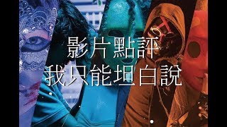 《殺戮元年》【影片點評】The First Purge #殺戮元年 戀月