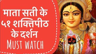 माता के 51 शक्तिपीठ(Hindi) -  Dr Veenus Jain