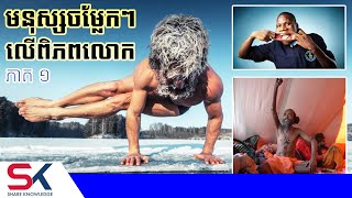 មនុស្សចម្លែកៗមិនគួរឱ្យជឿថាមានពិតលើពិភពលោក (ភាគ ០១)