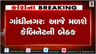 Gandhinagar : આજે મળશે કેબિનેટની બેઠક ॥ Sandesh News TV | Cyclone Tauktae