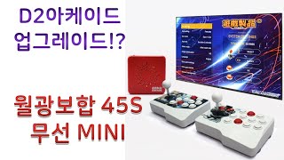 월광보합 45S 무선 MINI 가정용 게임기 간단 사용방법 안내