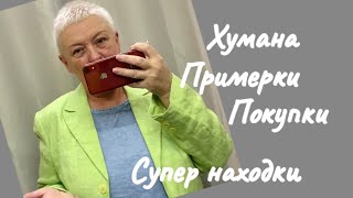 162..ХУМАНА..ПРИМЕРКИ..ПОКУПКИ..СУПЕР НАХОДКИ..ВЛОГ ИЗ ПРИМЕРОЧНОЙ.СЕКОНД ХЕНД..SECOND HAND..HAUL