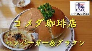 アップし忘れ動画　コメダ珈琲店のハンバーガーとコメダグラタン Hamburger and Gratin of KOMEDA's COFFEE.【飯動画】