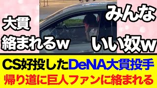 CS好投したDeNA大貫投手が帰り道に巨人ファンに絡まれる