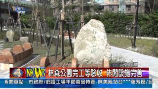 1020115觀天下新聞04 汐止區林森公園完工等驗收 休閒設施完善