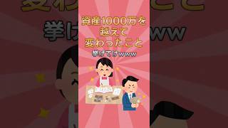 【2chお金スレ】資産が1000万円を越えて変わったこと挙げてけwww【2ch有益スレ】