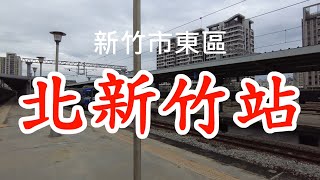 臺鐵158~北段~北新竹車站及街景漫遊。請觀賞、訂閱、分享! 4k