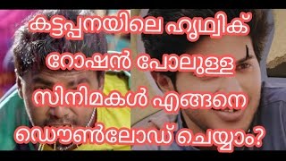 കട്ടപ്പനയിലെ ഹൃതിക്‌ റോഷൻ പോലുള്ള മൂവീസ് എങ്ങനെ ഡൌൺലോഡ് ചെയ്യാം?