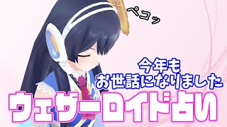 【ありがとう】ウェザーロイド占い2021年 12/27 ~ 2022年1/2 対象