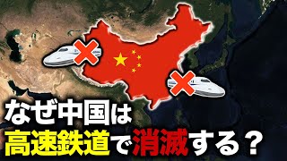 【ゆっくり解説】なぜ中国の高速鉄道は自国を滅ぼすのか？