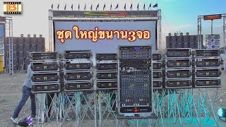 ชาญชัยจอใหญ่ ขนาน3จอ แข่งเครื่องเสียงกลางแจ้ง2018