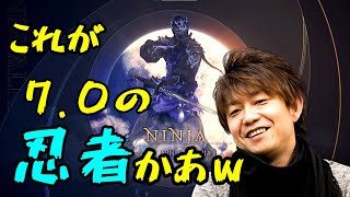 【FF14】吉P「これが7.0の忍者かって言われてるｗ」【切り抜き】