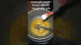 💙 মূর্খরা তাদের মূর্খতার জন্য গর্ব করবে 💙#reels #viralvideo #foryou #viralshorts #viralreels #recipe