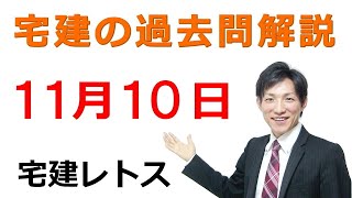 【宅建過去問】11月10日の３問【レトス小野】宅建過去問解説