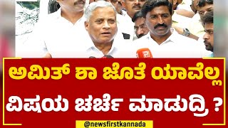 V Somanna : Amit Shah ಜೊತೆ ಯಾವೆಲ್ಲ ವಿಷಯ ಚರ್ಚೆ ಮಾಡುದ್ರಿ ? | BJP | @newsfirstkannada