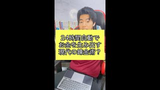 24時間自動でお金を生み出す現代の錬金術とは？