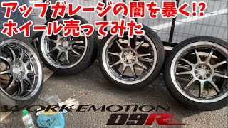 アップガレージの闇を暴く!?ホイール売ってみた！【WORKEMOTION D9R】