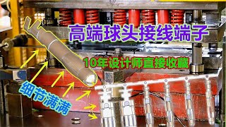 高端球头接线端子，10年设计师揭秘模具结构、工艺，技术值得借鉴