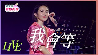 梁文音Wen Yin 《我會等》 Unofficial Live Video (Cover承桓）