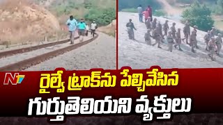 ఉదయ్ పూర్ - అహ్మదాబాద్ మధ్య దుండగుల దుశ్చర్య l NTV