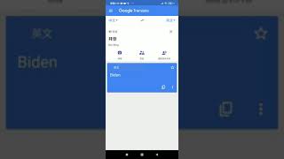 Google Translate 拜登 (中文譯英文)