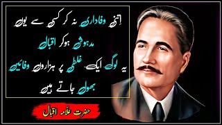 Allama Iqbal quotes in Urdu | Quotes of Allama Iqbal | Allama Iqbal Ke Sher @mubeensaifiofficial