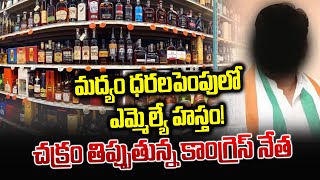 Congress MLA Hand In Increasing Liquor Prices | T News