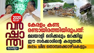 കേരളം കണ്ട രണ്ടായിരത്തിയിരുപത്‌, മലയാളി ഒരിക്കലും മറക്കില്ല ഈ സർക്കാരിന്റെ കരുതൽ, Kerala 2020 Recap