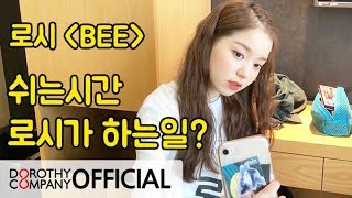 로시TV | 쉬는 시간 로시가 하는 일은?